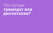 Чем отличается Тримедат от Дюспаталина: сравнение