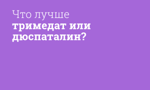 Чем отличается Тримедат от Дюспаталина: сравнение