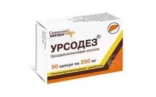 Урсодез