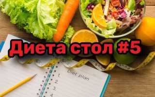 Диета «стол 5»: что можно, а что нельзя при больной печени